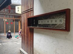 -银米·云南传统过桥米线(双廊黑金冠店)