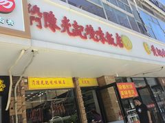 -澳门陈光记烧味饭店(郎家园店)