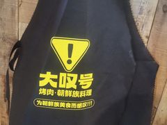 -大叹号·朝鲜族烤肉(潍坊泰华城店)