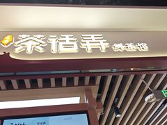 -茶话弄(北京凯德MALL大峡谷店)