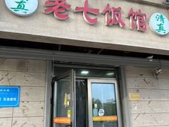 -老七饭馆(光荣道总店)