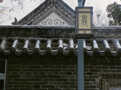 -南阳府衙