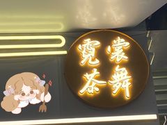 门面-霓裳茶舞(上海静安大悦城店)