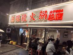 -陈眼镜火锅(总店)