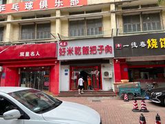 门面-赵家好米干饭把子肉(小纬六路店)