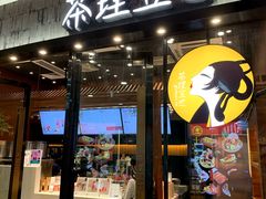 门面-茶理宜世(花城汇中区店)