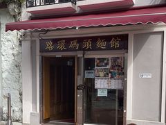 -路环码头面馆