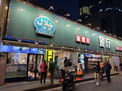 门面-贯贯吉·清真餐厅(浙江中路店)