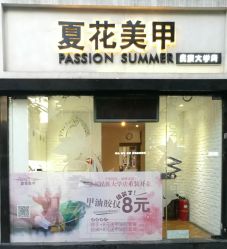 -夏花美甲美睫