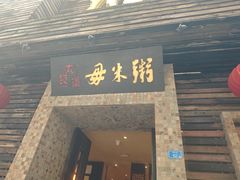 -大良毋米粥(锦龙路总店)