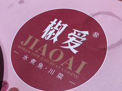 -椒爱水煮鱼川菜(新抚万达店)