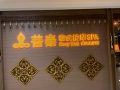 -菩泰·泰式草本按摩SPA(国大城市广场店)