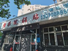 -劈柴院锅贴(沈阳路店)
