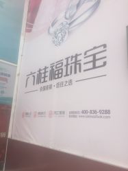 -六桂福珠宝(二百大楼店)