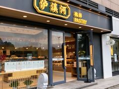 -泸溪河桃酥(亭湖宝龙广场店)