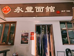-永丰面馆(汉口路店)