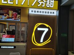 -7分甜(尹山湖歌林公园店)