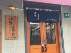 -沪水焙煎室(淡水路店)