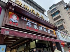 -蒋家肠旺面馆老店(合群路店)