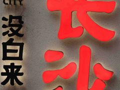 -黄兴南路步行商业街