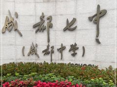 -成都七中(林荫校区)