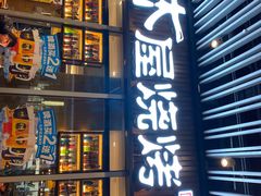 门面-木屋烧烤(坂田天安云谷店)