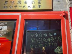 -多味居(剪子巷店)