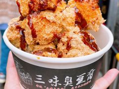 -三味臭豆腐(鲁迅故里店)