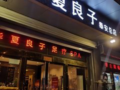 -华夏良子·足道SPA艾灸(龙潭路店)