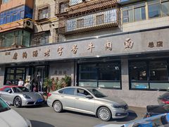 门面-清真磨沟沿老字号牛肉面(总店)