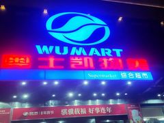 -奥士凯物美(新兴里店)