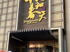 门面-怡和春天大酒楼(柳芳店)