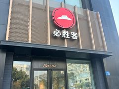 -必胜客(海安文峰店)