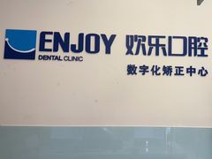 -欢乐口腔(望京分院)