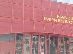-吾悦广场(南京鼓楼店)