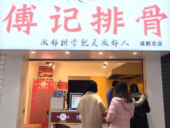 门面-傅强排骨(成都总店)