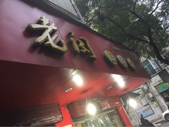 老闵田螺馆-老闵田螺馆·南昌特色(总店)