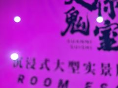 -关你鬼室大型密室逃脱(佛山创意园店)