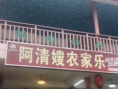 -阿清嫂农家乐.黎窑烤鸡