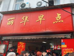 -丽华早点(大成路店)