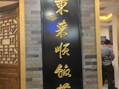 -东来顺•非遗火锅(外滩店)