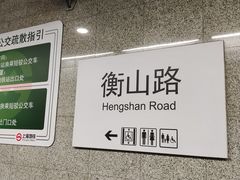-衡山路(地铁站)