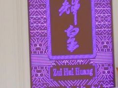 -醉辉皇原味海鲜江南菜(成都大魔方店)