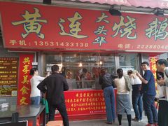-黄连大头华烧鹅店(大良店)