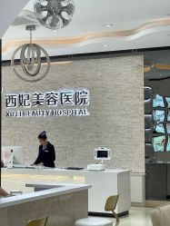 -东莞西妃整形美容医院
