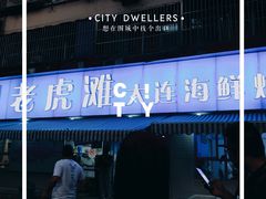 -老虎滩大连海鲜烧烤(建邺云锦路总店)