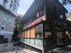 -廖记老砂锅(上清寺店)