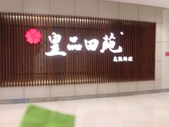 门面-皇品田苑日式料理(苏州中心店)