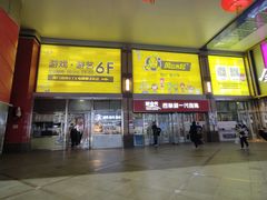 -风云再起游乐汇(北京西单西西友谊店)