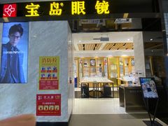 -宝岛眼镜·蔡司·依视路·青少儿近视防控验配中心(太白印象城店)